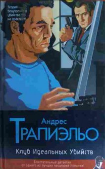 Книга Трапиэльо А. Клуб идеальных убийств, 11-15257, Баград.рф